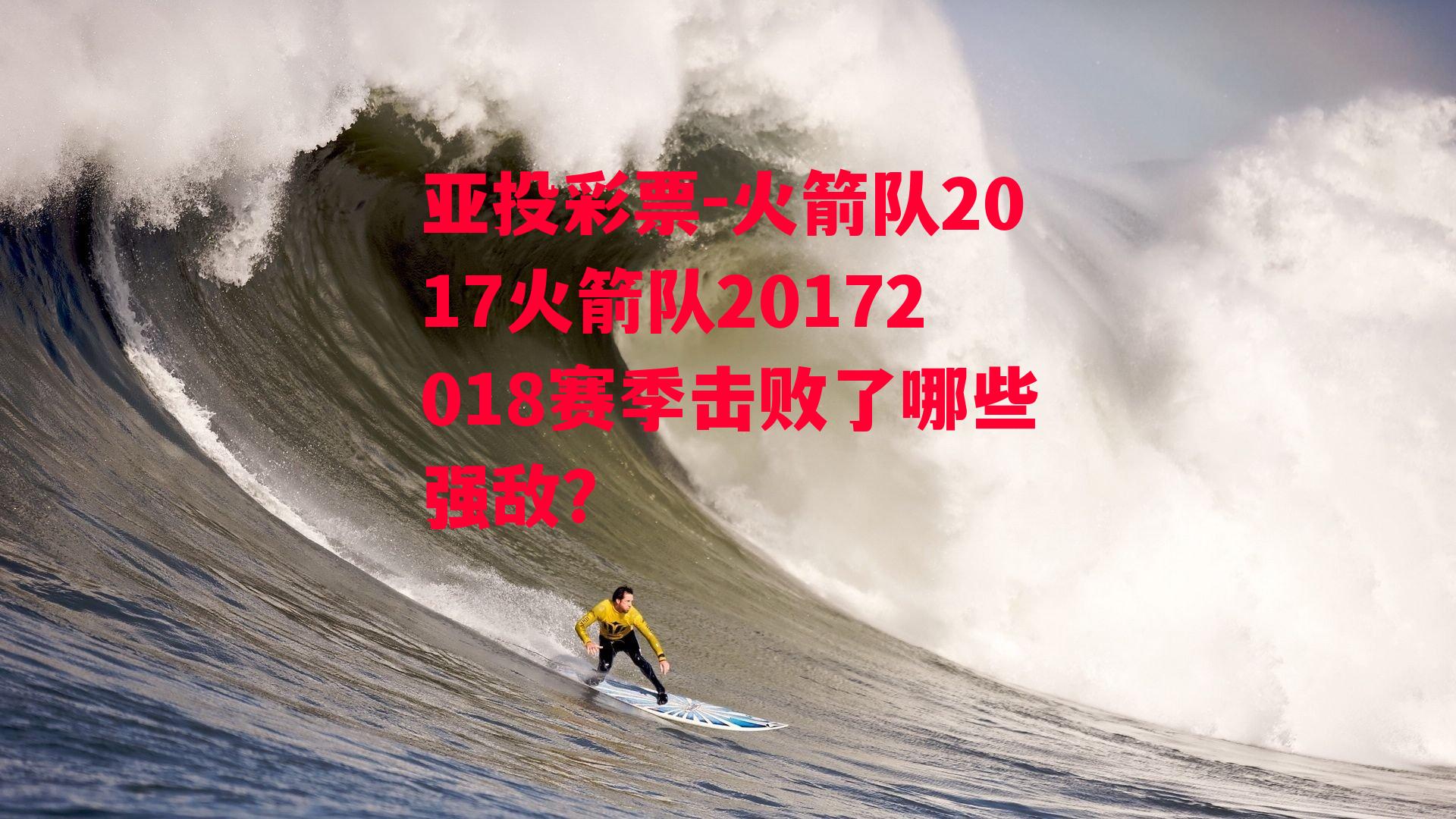 火箭队2017火箭队20172018赛季击败了哪些强敌?