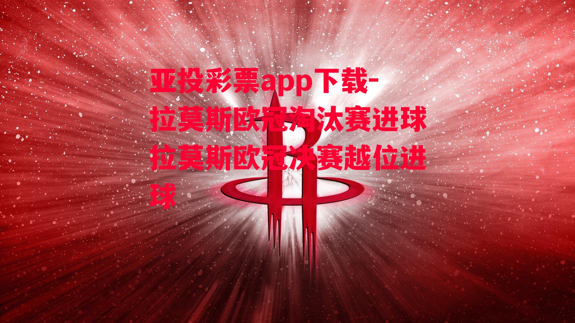 亚投彩票app下载-拉莫斯欧冠淘汰赛进球拉莫斯欧冠决赛越位进球