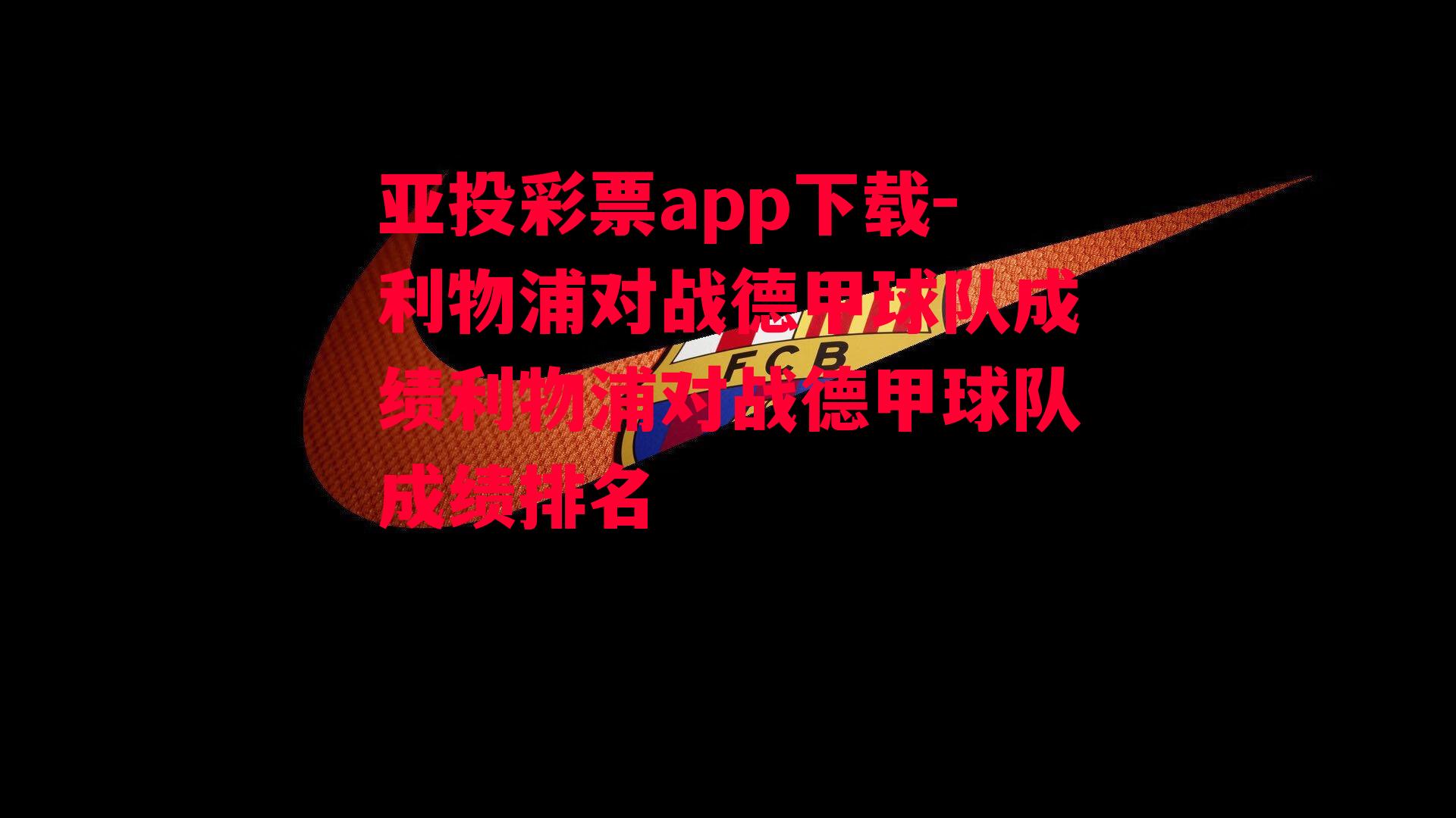 亚投彩票app下载-利物浦对战德甲球队成绩利物浦对战德甲球队成绩排名