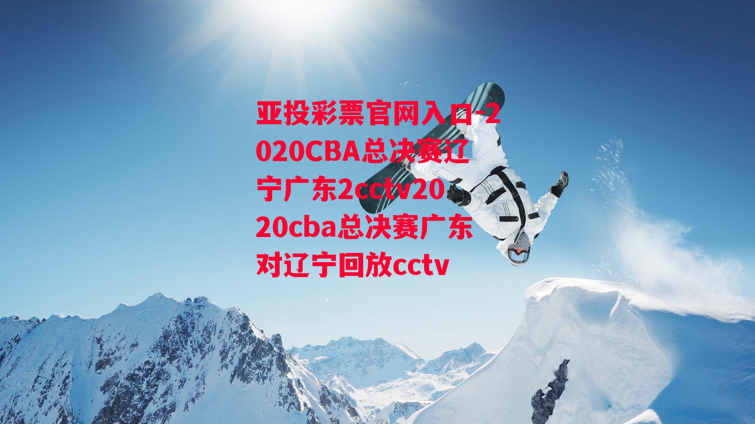 亚投彩票官网入口-2020CBA总决赛辽宁广东2cctv2020cba总决赛广东对辽宁回放cctv