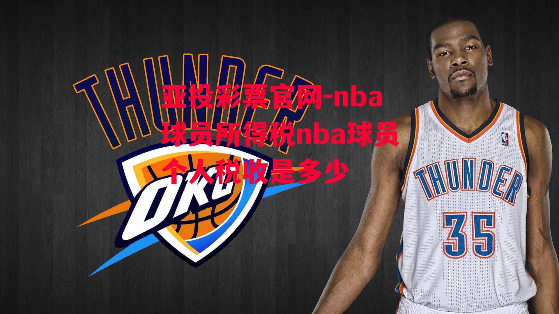 亚投彩票官网-nba球员所得税nba球员个人税收是多少