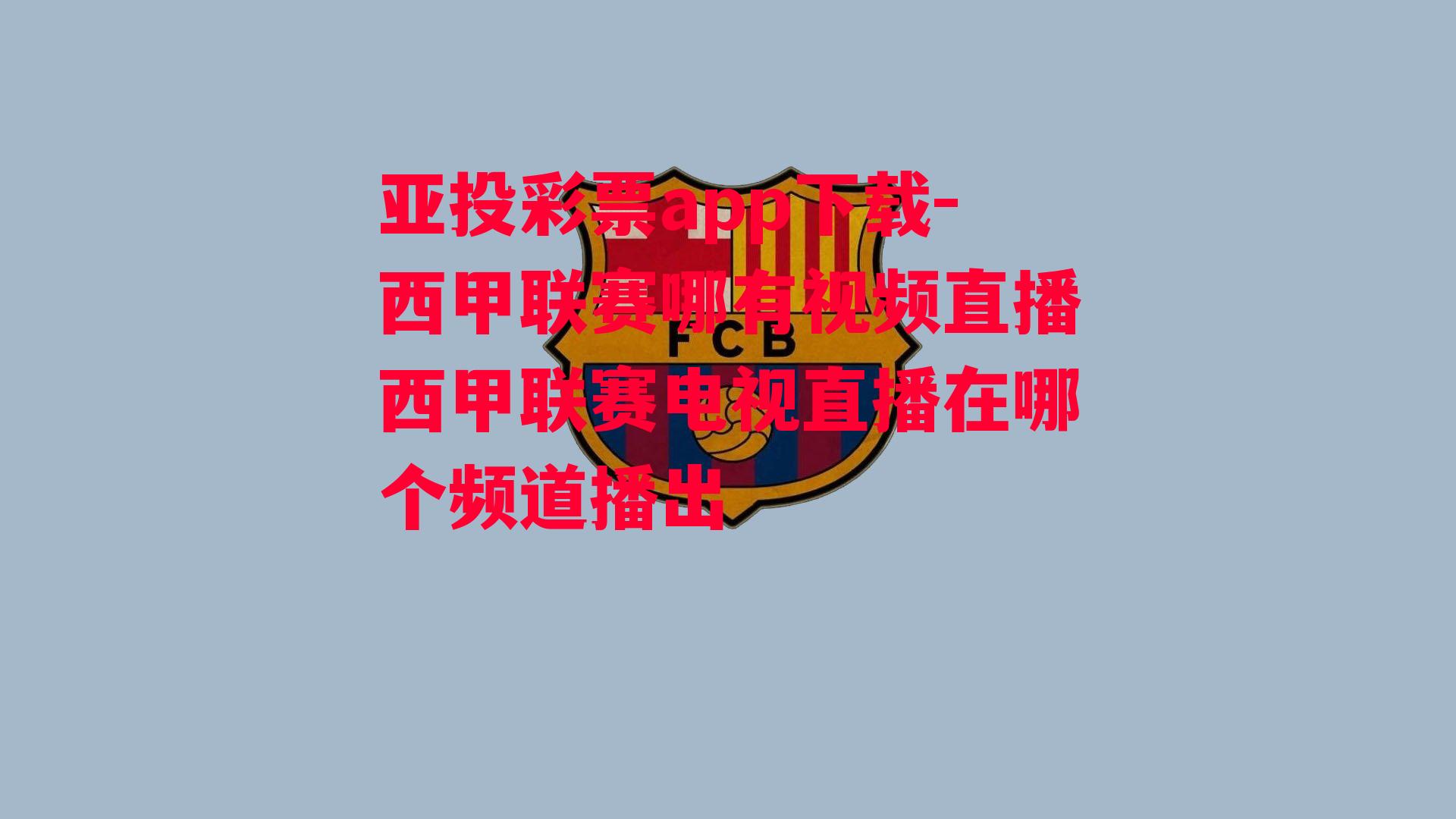 亚投彩票app下载-西甲联赛哪有视频直播西甲联赛电视直播在哪个频道播出