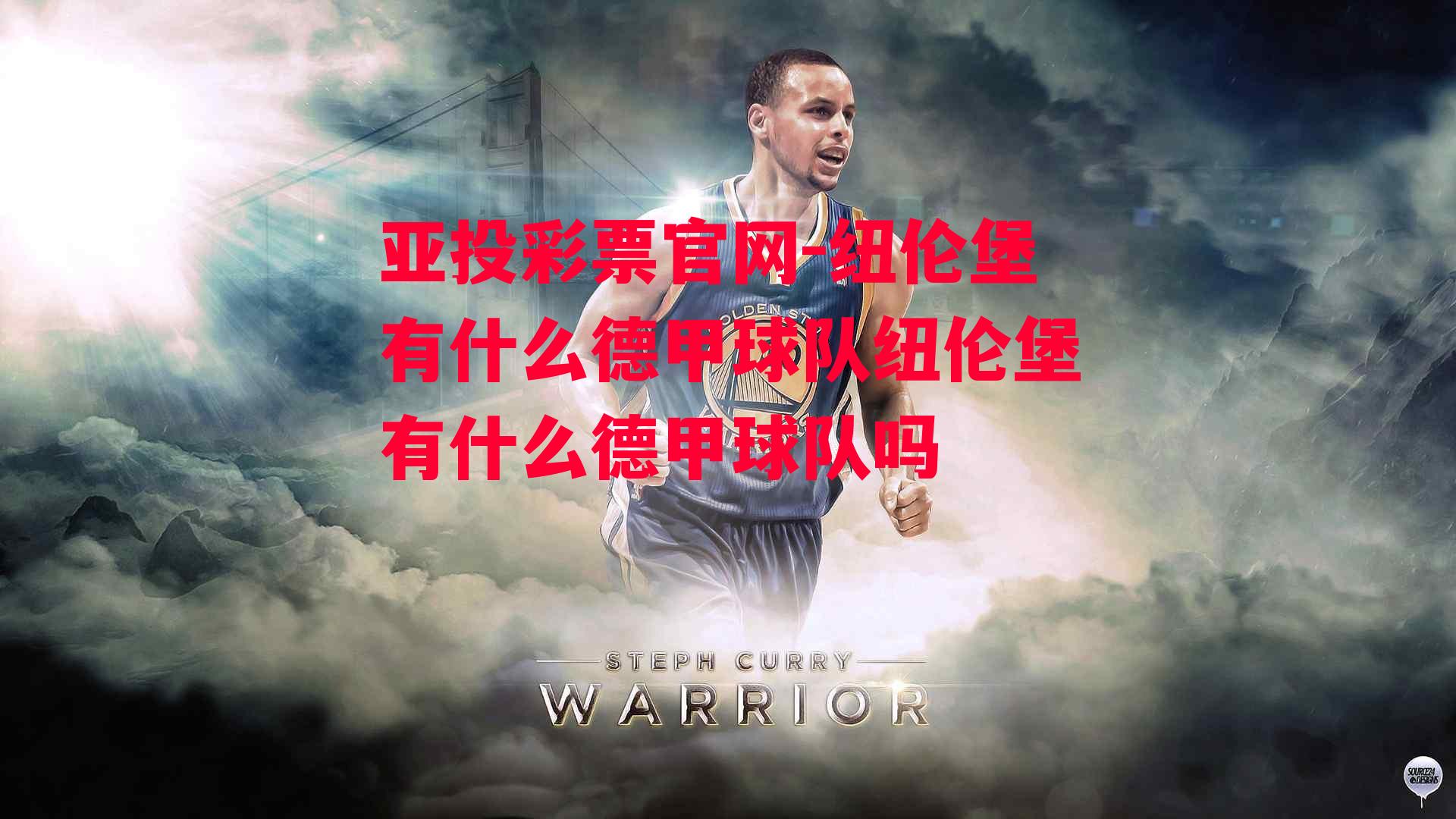 纽伦堡有什么德甲球队纽伦堡有什么德甲球队吗