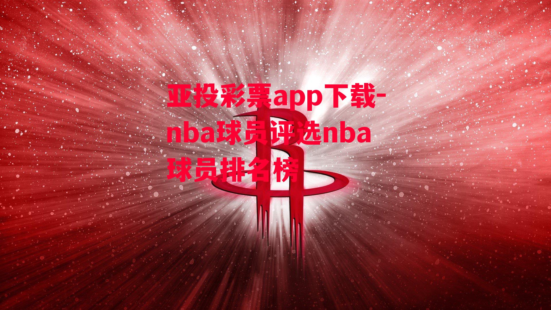 nba球员评选nba球员排名榜