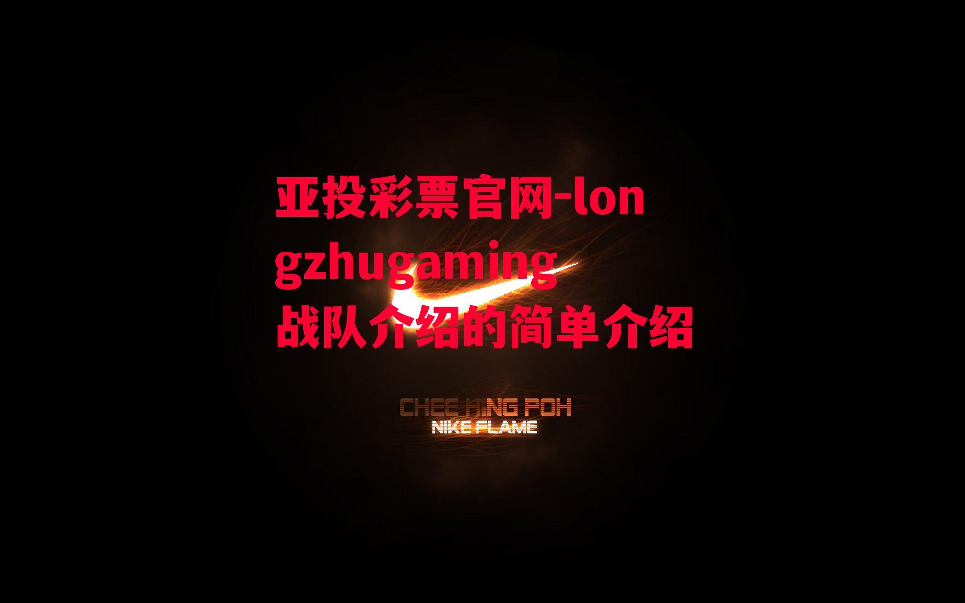 亚投彩票官网-longzhugaming战队介绍的简单介绍